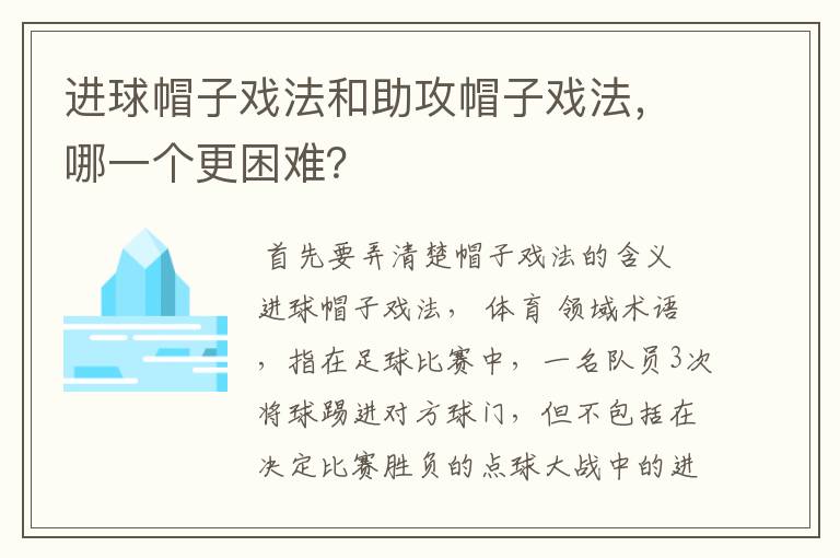 进球帽子戏法和助攻帽子戏法,哪一个更困难?