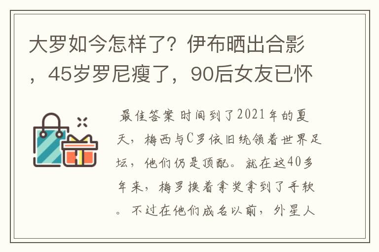 大罗如今怎样了?伊布晒出合影,45岁罗尼瘦了,90后女友已怀孕
