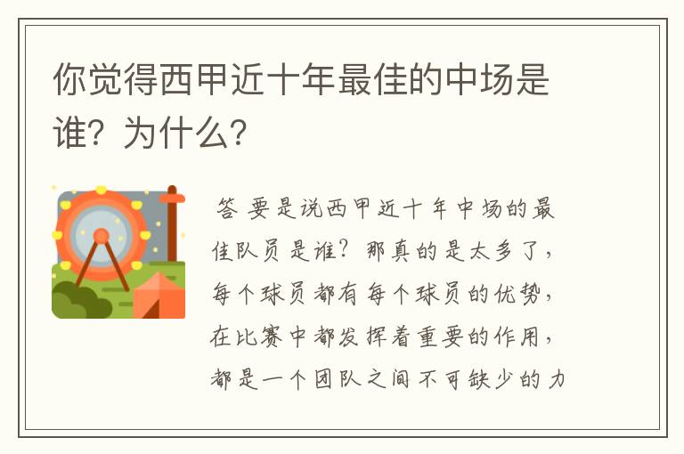 你觉得西甲近十年最佳的中场是谁?为什么?
