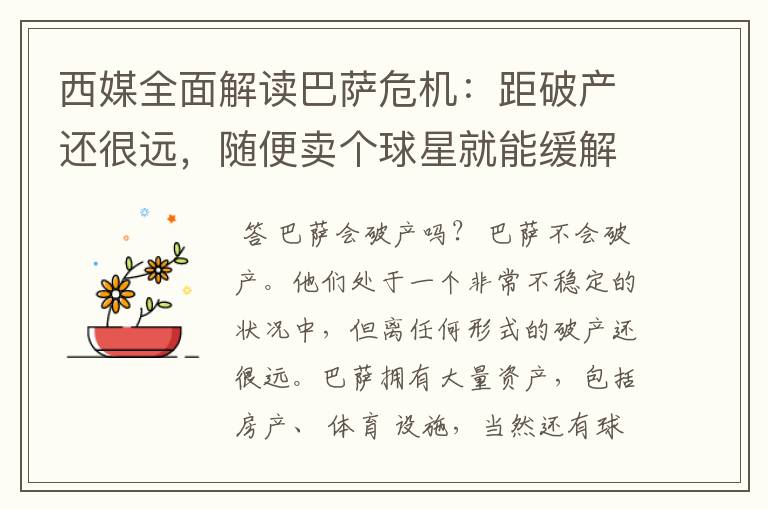 西媒全面解读巴萨危机:距破产还很远,随便卖个球星就能缓解危机