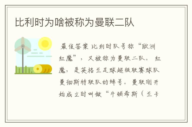 比利时为啥被称为曼联二队