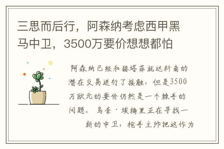 三思而后行,阿森纳考虑西甲黑马中卫,3500万要价想想都怕