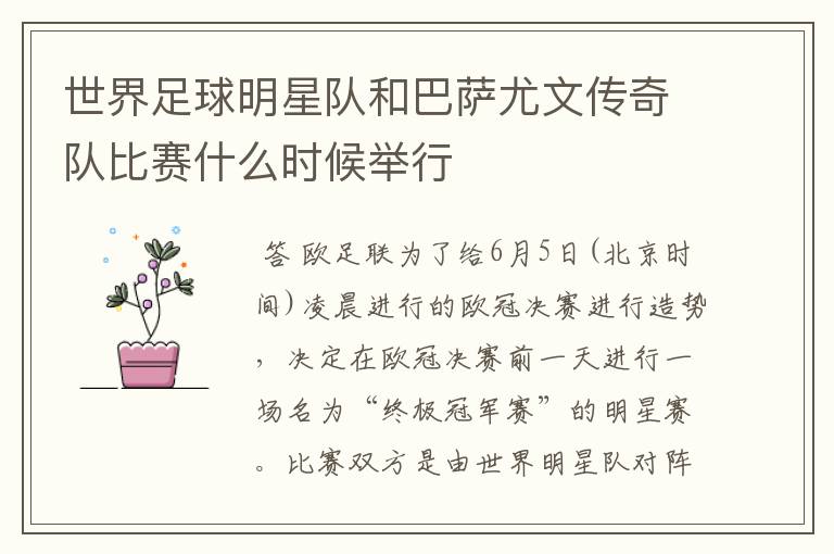 世界足球明星队和巴萨尤文传奇队比赛什么时候举行