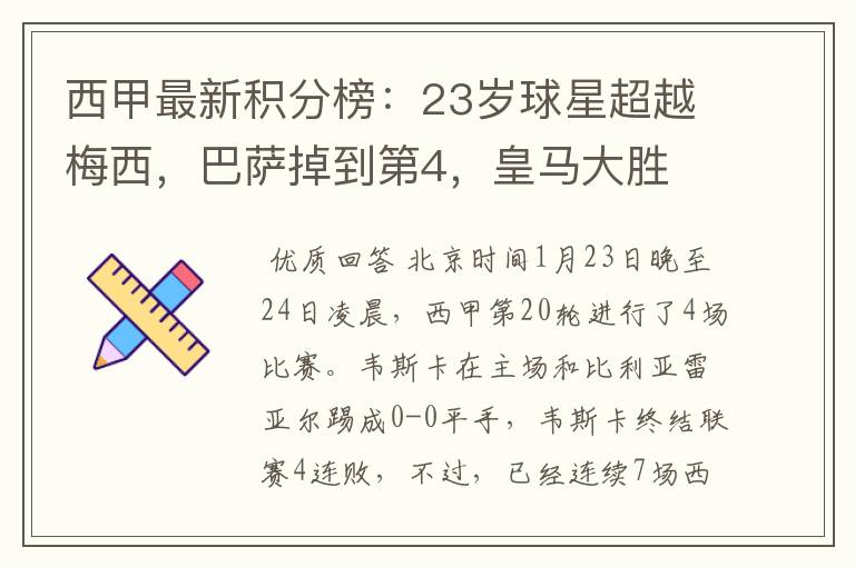 西甲最新积分榜:23岁球星超越梅西,巴萨掉到第4,皇马大胜