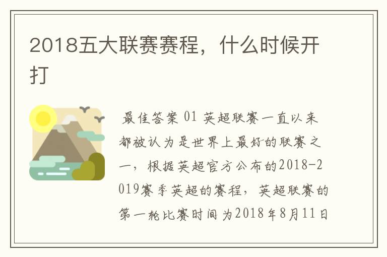 2018五大联赛赛程,什么时候开打