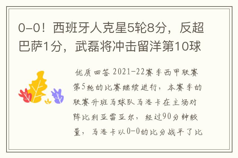 0-0!西班牙人克星5轮8分,反超巴萨1分,武磊将冲击留洋第10球
