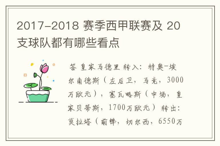 2017-2018 赛季西甲联赛及 20 支球队都有哪些看点