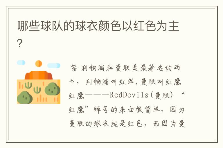 哪些球队的球衣颜色以红色为主?