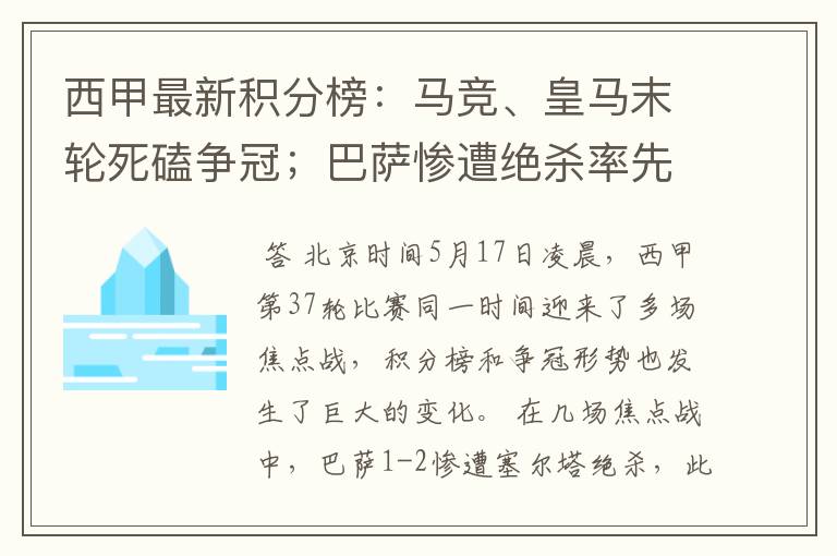 西甲最新积分榜:马竞、皇马末轮死磕争冠;巴萨惨遭绝杀率先出局