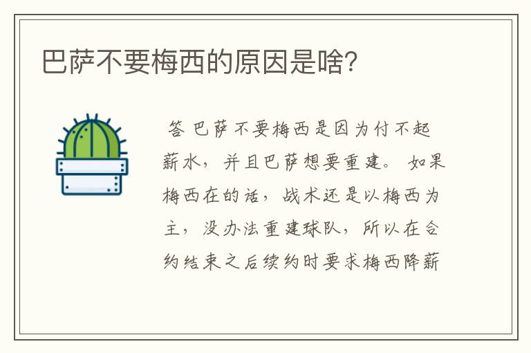 巴萨不要梅西的原因是啥?