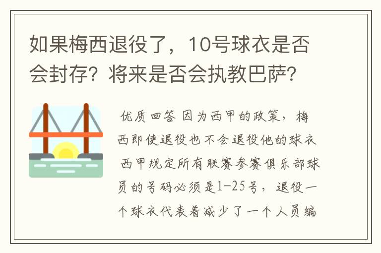 如果梅西退役了,10号球衣是否会封存?将来是否会执教巴萨?