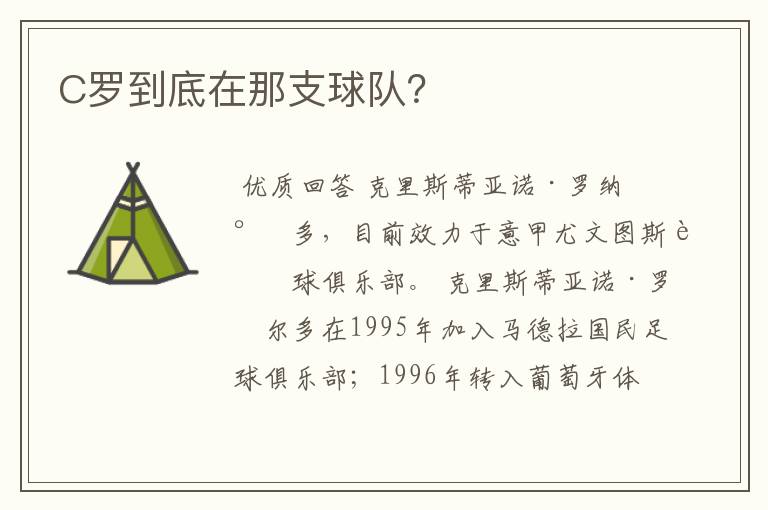 C罗到底在那支球队?
