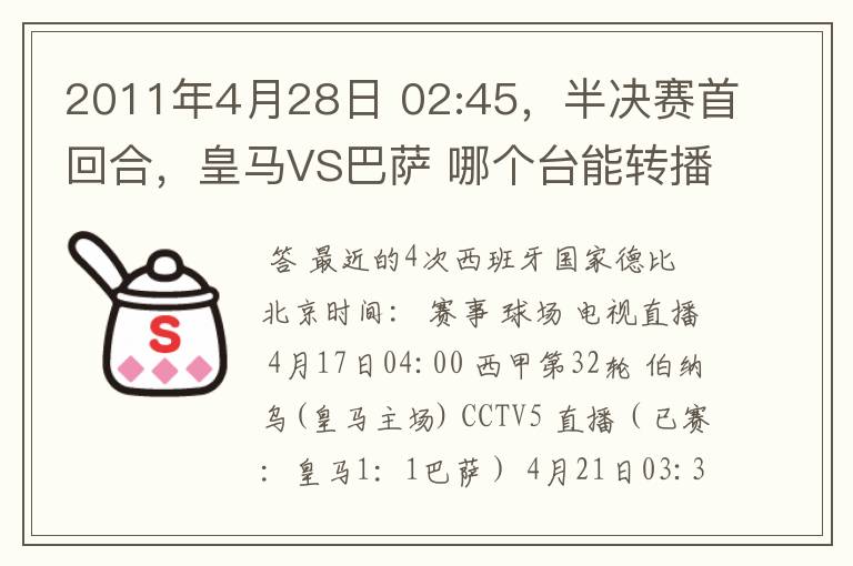 2011年4月28日 02:45,半决赛首回合,皇马VS巴萨 哪个台能转播?
