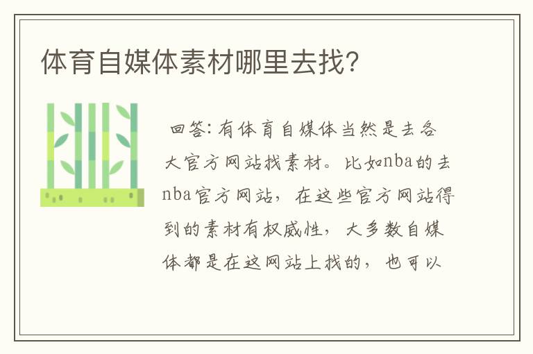 体育自媒体素材哪里去找?