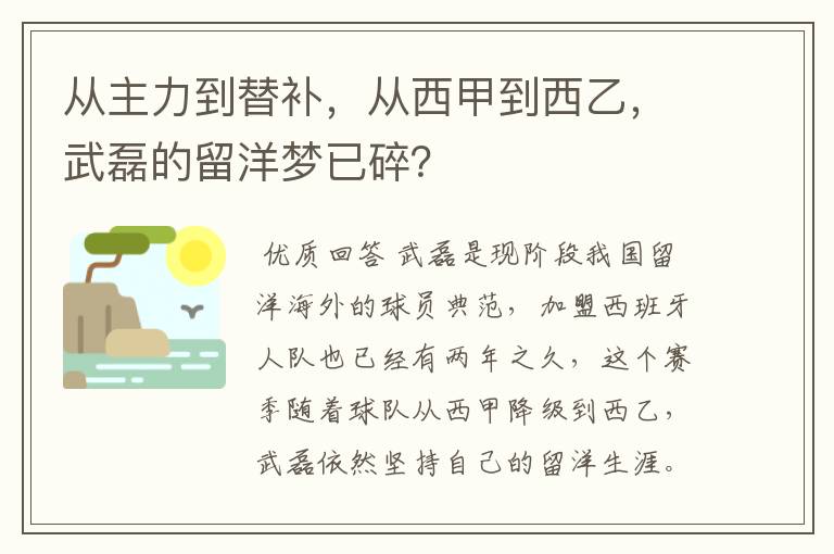 从主力到替补,从西甲到西乙,武磊的留洋梦已碎?