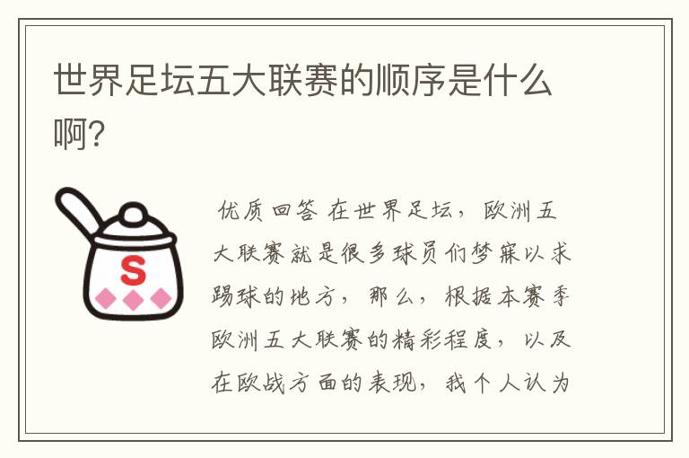 世界足坛五大联赛的顺序是什么啊?