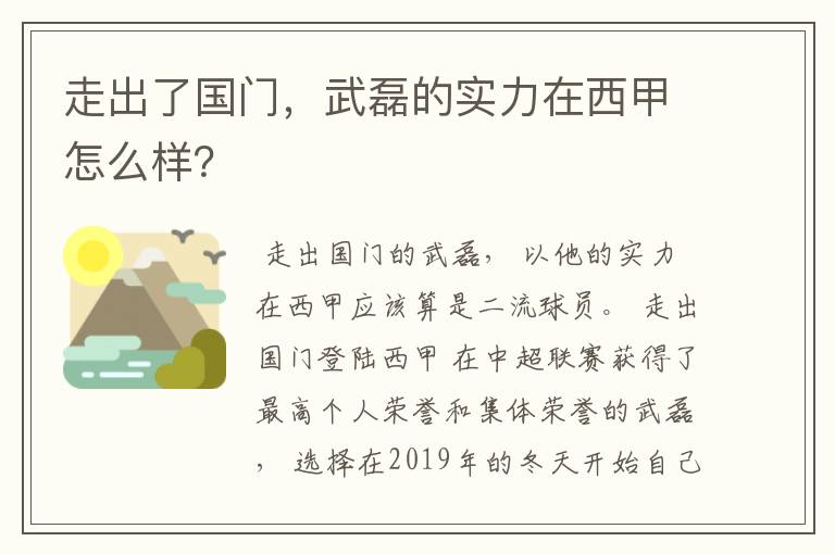 走出了国门,武磊的实力在西甲怎么样?