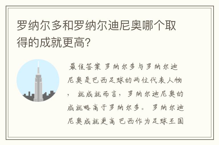 罗纳尔多和罗纳尔迪尼奥哪个取得的成就更高?