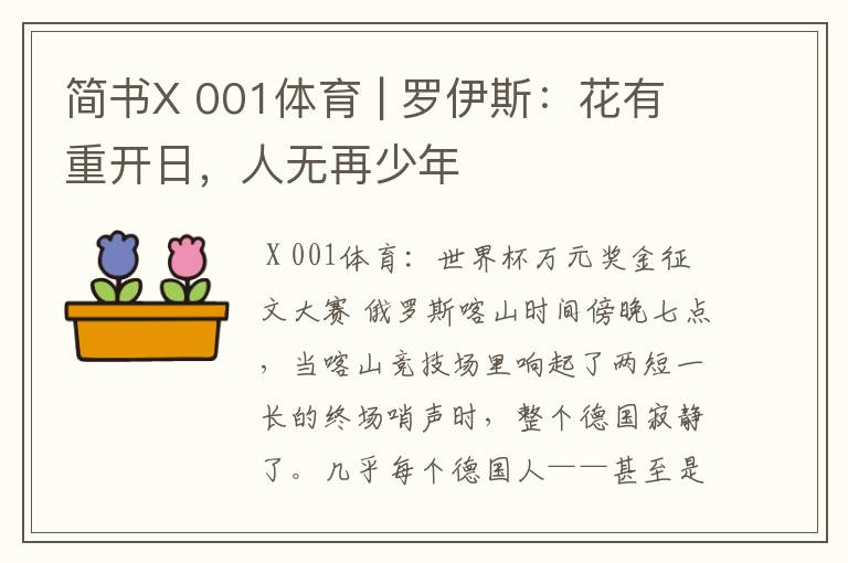简书X 001体育 | 罗伊斯:花有重开日,人无再少年