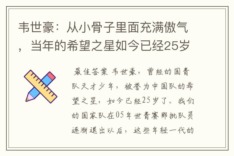 韦世豪:从小骨子里面充满傲气,当年的希望之星如今已经25岁