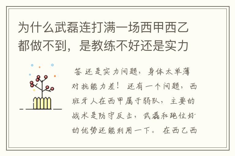 为什么武磊连打满一场西甲西乙都做不到,是教练不好还是实力不够?