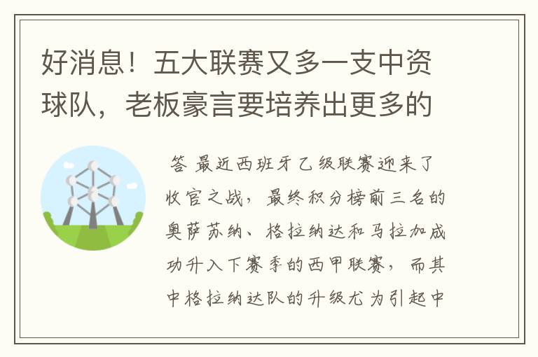 好消息!五大联赛又多一支中资球队,老板豪言要培养出更多的武磊