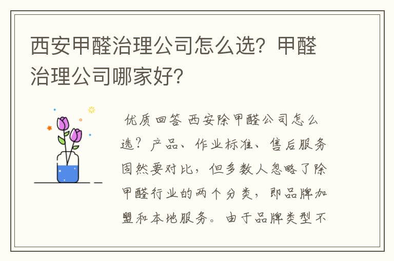 西安甲醛治理公司怎么选?甲醛治理公司哪家好?