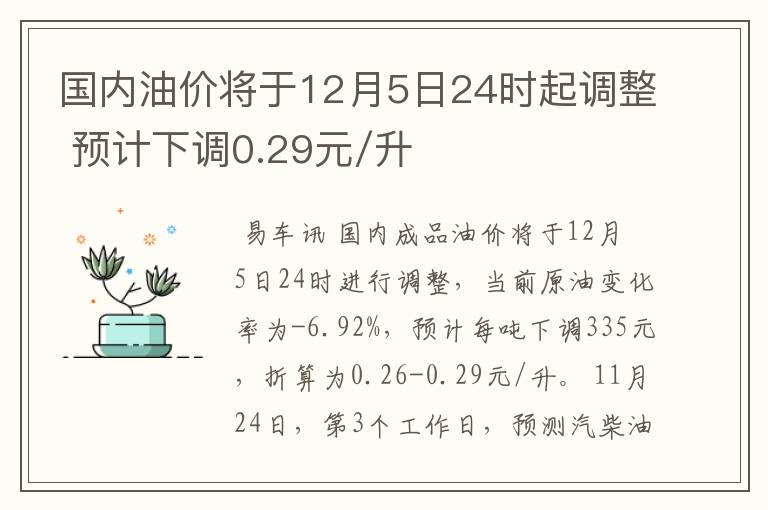 国内油价将于12月5日24时起调整 预计下调0.29元/升