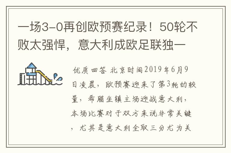 一场3-0再创欧预赛纪录!50轮不败太强悍,意大利成欧足联独一份
