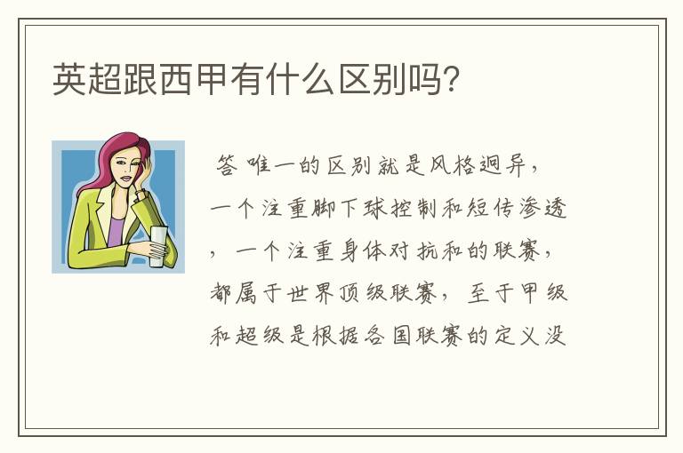 英超跟西甲有什么区别吗?