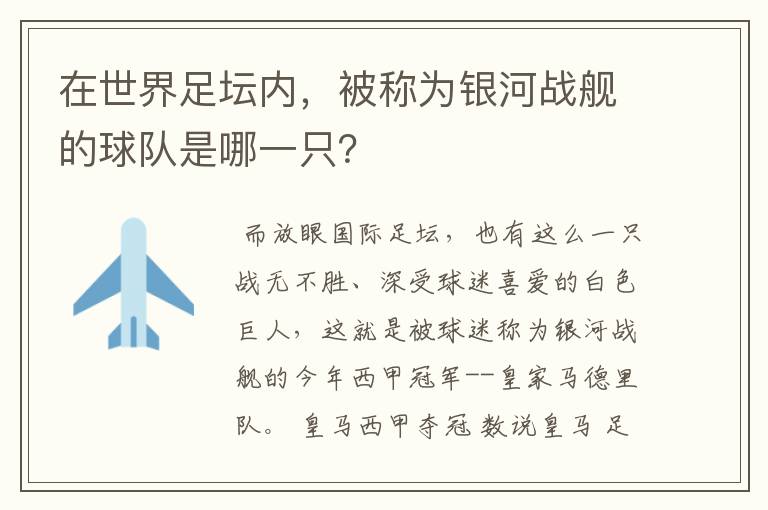 在世界足坛内,被称为银河战舰的球队是哪一只?