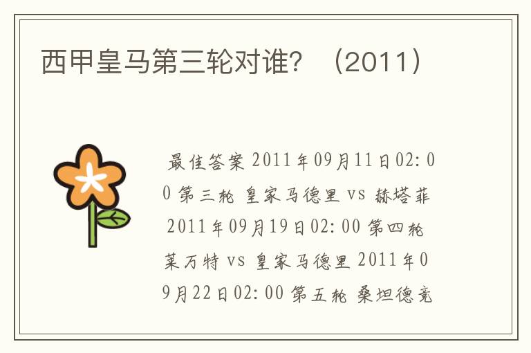 西甲皇马第三轮对谁?(2011)