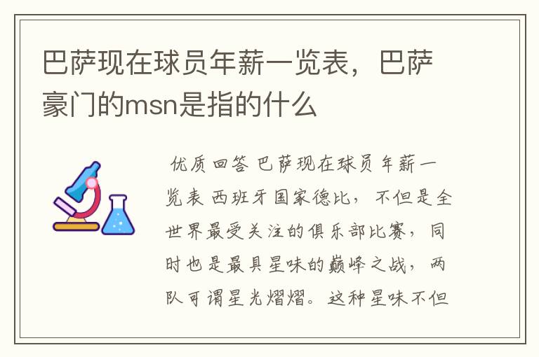 巴萨现在球员年薪一览表,巴萨豪门的msn是指的什么
