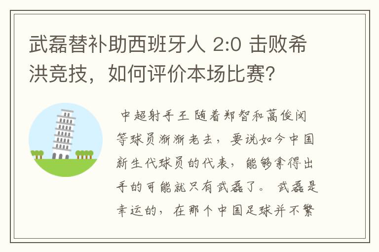 武磊替补助西班牙人 2:0 击败希洪竞技,如何评价本场比赛?