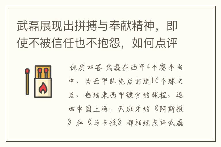 武磊展现出拼搏与奉献精神,即使不被信任也不抱怨,如何点评他在西甲表现?