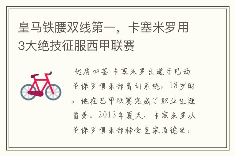 皇马铁腰双线第一,卡塞米罗用3大绝技征服西甲联赛