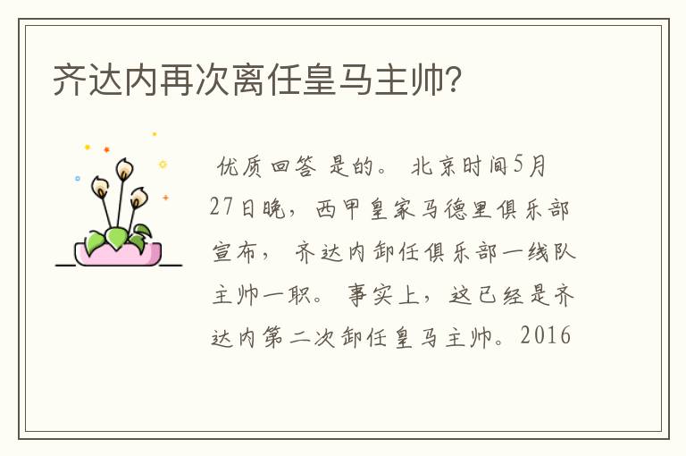 齐达内再次离任皇马主帅?