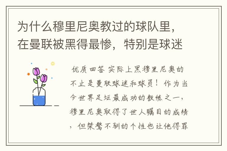 为什么穆里尼奥教过的球队里,在曼联被黑得最惨,特别是球迷球员?