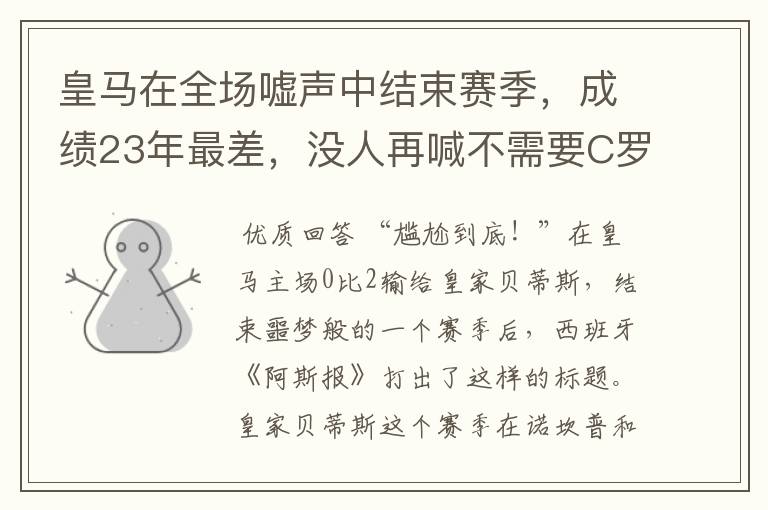 皇马在全场嘘声中结束赛季,成绩23年最差,没人再喊不需要C罗
