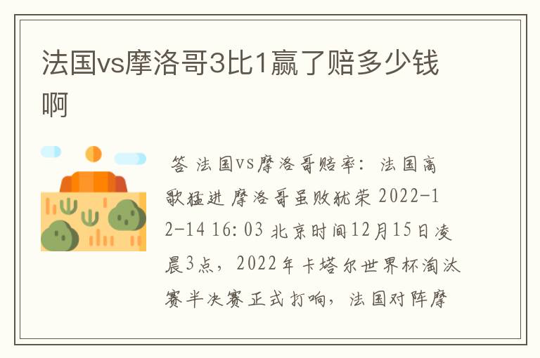 法国vs摩洛哥3比1赢了赔多少钱啊