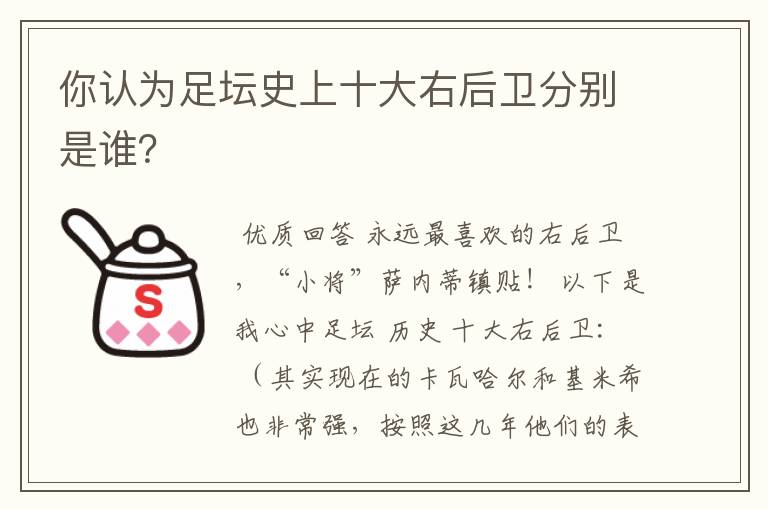 你认为足坛史上十大右后卫分别是谁?
