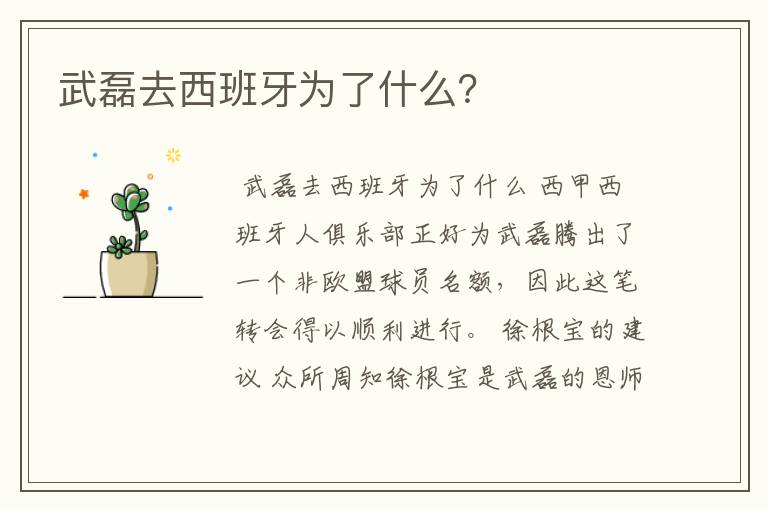 武磊去西班牙为了什么?