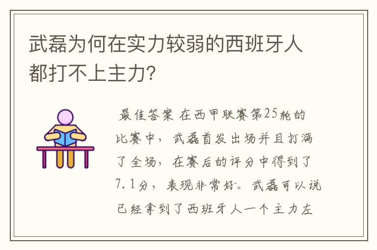 武磊为何在实力较弱的西班牙人都打不上主力?
