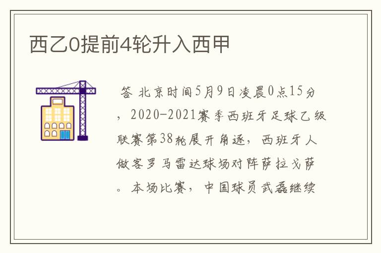 西乙0提前4轮升入西甲