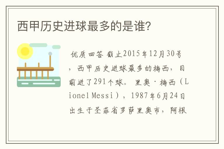 西甲历史进球最多的是谁?