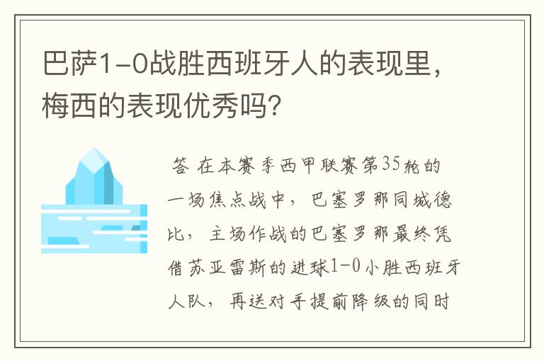 巴萨1-0战胜西班牙人的表现里,梅西的表现优秀吗?