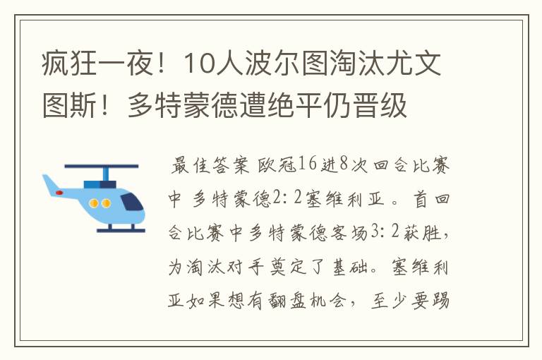 疯狂一夜!10人波尔图淘汰尤文图斯!多特蒙德遭绝平仍晋级