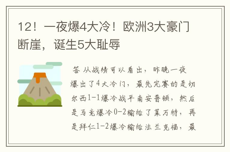 12!一夜爆4大冷!欧洲3大豪门断崖,诞生5大耻辱