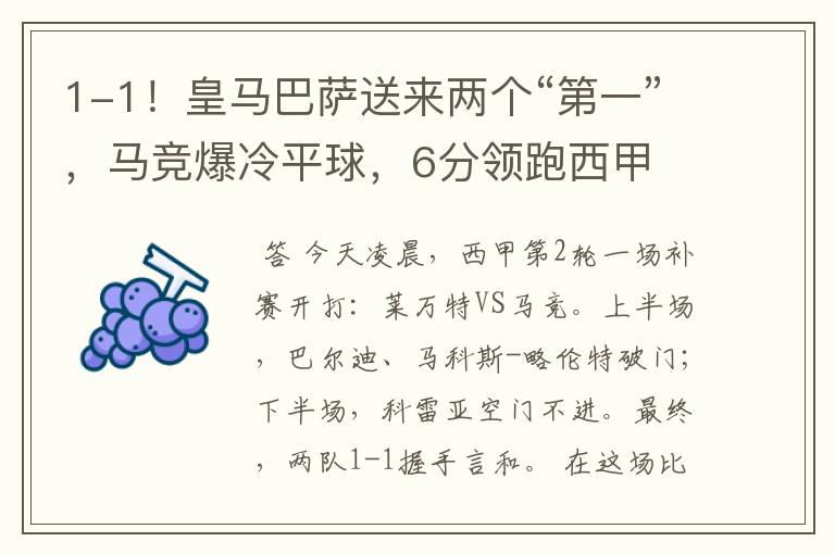 1-1!皇马巴萨送来两个“第一”,马竞爆冷平球,6分领跑西甲