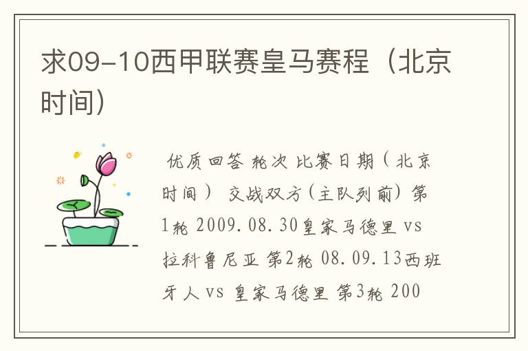 求09-10西甲联赛皇马赛程(北京时间)